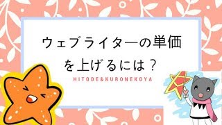 ウェブライターの単価はどうすれば上がるのかを、雇う側から考える