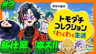 【トモダチコレクション わくわく生活】＃2 シリーズ完全初見で誰もが完璧に幸せな理想郷を作る【魁星/にじさんじ】