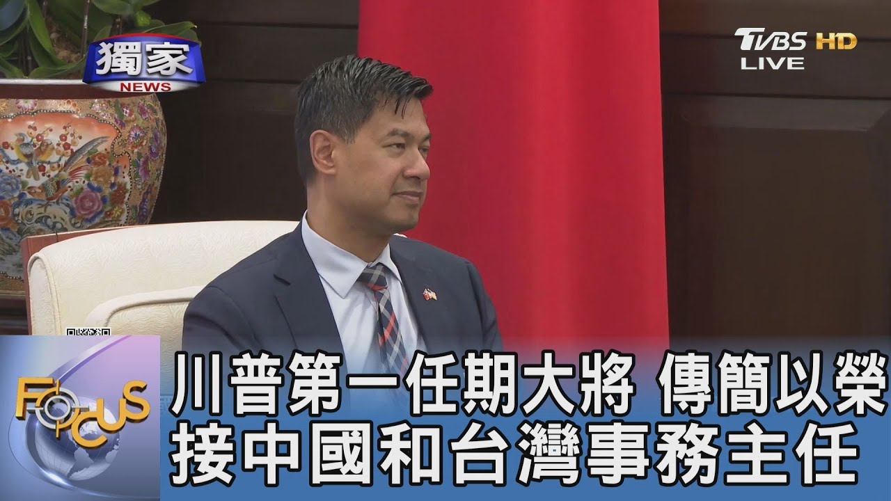 川普第一任期大將 傳簡以榮負責中國和東亞政策