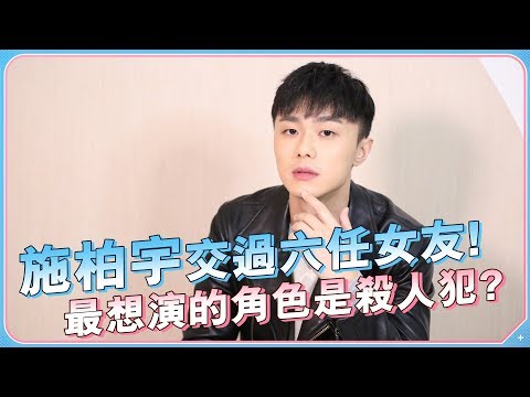 專訪／小鮮肉「施柏宇」進演藝圈靠「她」推一把！曝情史浪漫買玫瑰哄女友：喜歡看她笑的樣子