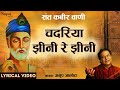 Chadriya Jhini Re Jhini चदरिया झीनी रे झीनी Anup Jalota Kabir Vani N