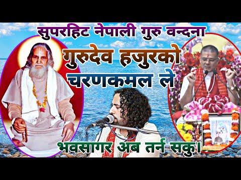 Gurudev Hajur ko Charana Kamal Le ( Nepali Superhet Guru Bhajan )