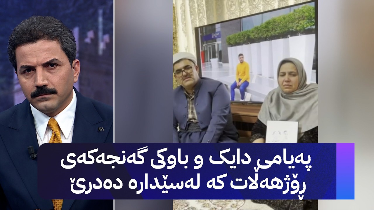 ڤیدیۆ | پەیامی دایک و باوکی گەنجەکەی ڕۆژهەڵات کە لەسێدارە دەدرێ