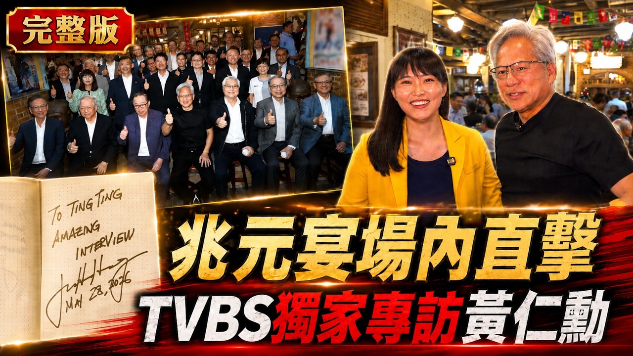 獨家完整訪談／「兆元宴」場內專訪　黃仁勳駁AI泡沫化　籲台灣年輕人「擁抱AI」