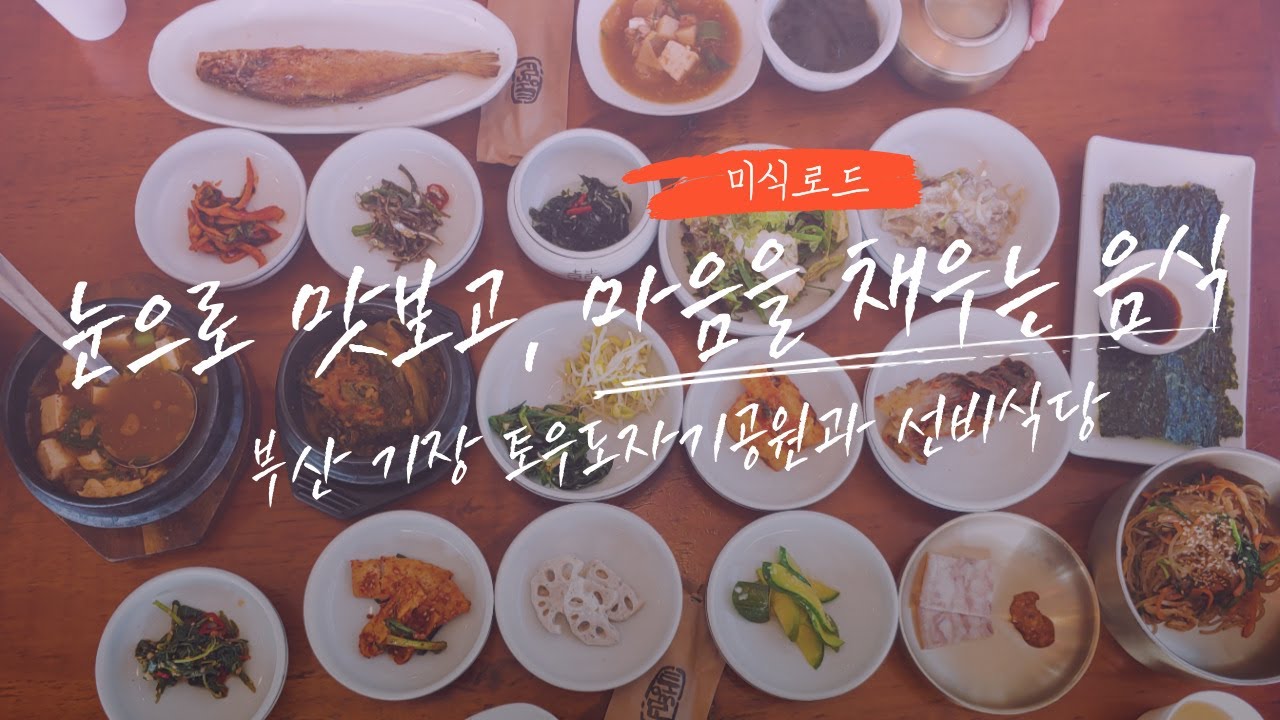 눈으로 맛보고, 마음을 채우는 음식