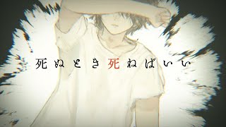 俺も 〜 - 【感情爆発で歌ってみた】死ぬとき死ねばいい【ぐるたみん】