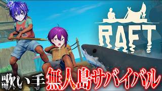 【Raft】この歌い手たちを同じ筏に乗せてはいけない。 #歌い手 #ゲーム実況 #vtuber