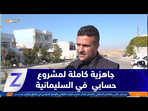 فيديو | السليمانية.. جاهزية كاملة لمشروع "حسابي" وسط استمرار تأخر التحويلات الاتحادية