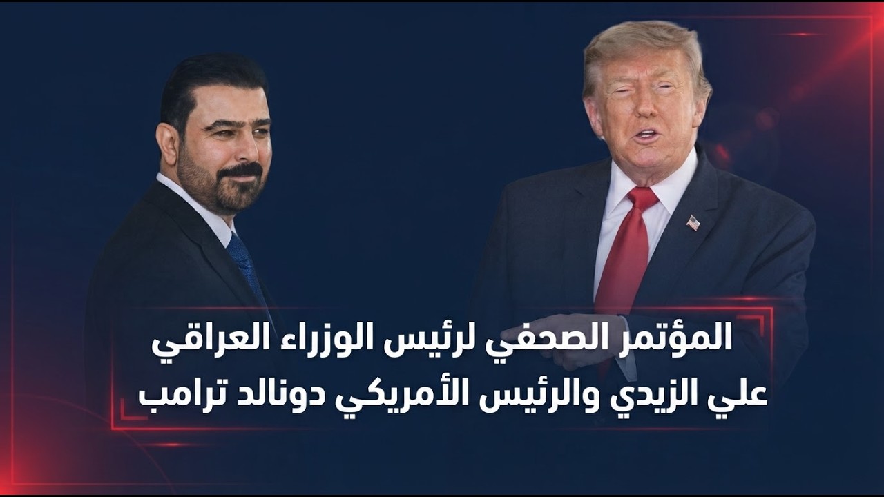 فيديو | المؤتمر الصحفي لرئيس الوزراء العراقي علي الزيدي مع الرئيس الأمريكي دونالد ترامب