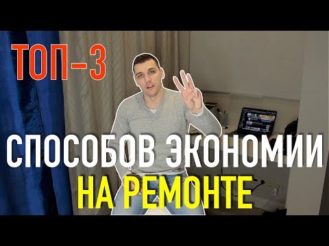 ТОП-3 способов экономии на ремонте квартиры! Экономим на ремонте!