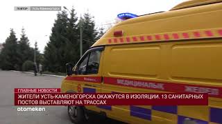 ЖИТЕЛИ УСТЬ-КАМЕНОГОРСКА ОКАЖУТСЯ В ИЗОЛЯЦИИ