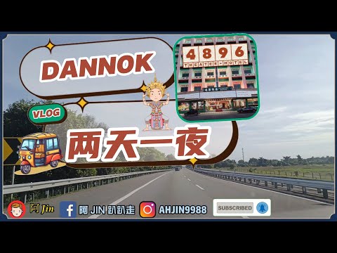 泰国 Dannok 2天1夜自由行 | 4896 HOTEL 黃明志開設的新酒店🚗💨