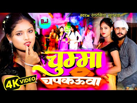#Video l चुम्मा चपकऊवा l #bhojpuri l Chumma Chapkauwa l #rangrasiya Suganwa #arkestra Bhojpuri Song