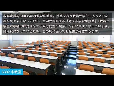 【教室紹介】6302中教室