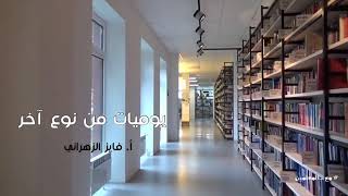 يوميات من نوع آخر | #مع_المعلمين | ٨ image