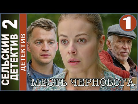 Сельский детектив 2. Месть Чернобога (2020). 1 серия. Детектив.