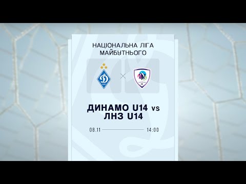 ДИНАМО U14  - ЛНЗ U14 | ПРО Ліга | 08.11.2025