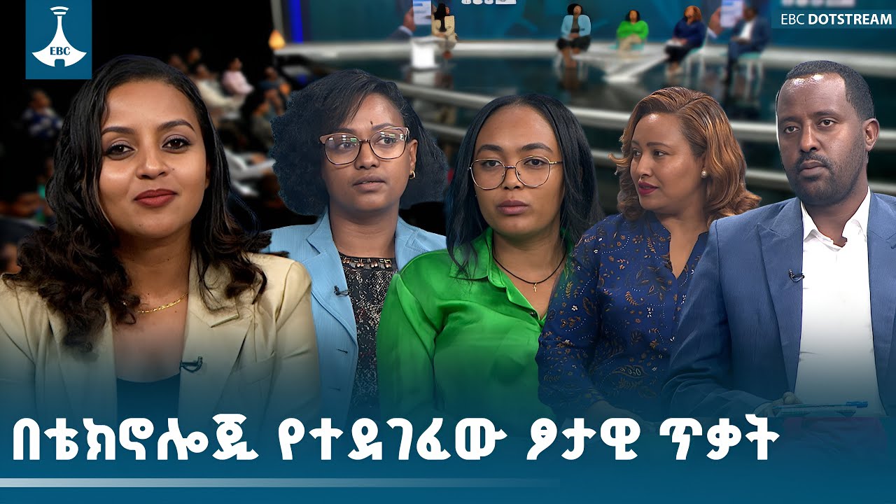 በቴክኖሎጂ የተደገፈው ፆታዊ ጥቃት ETV | EBC | EBCDOTSTREAM