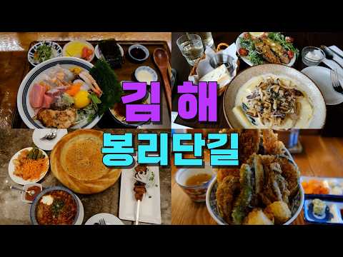 김해 봉리단길·동상동·서상동 맛집 모음 top10 위치공유 — 남해 근처 맛집