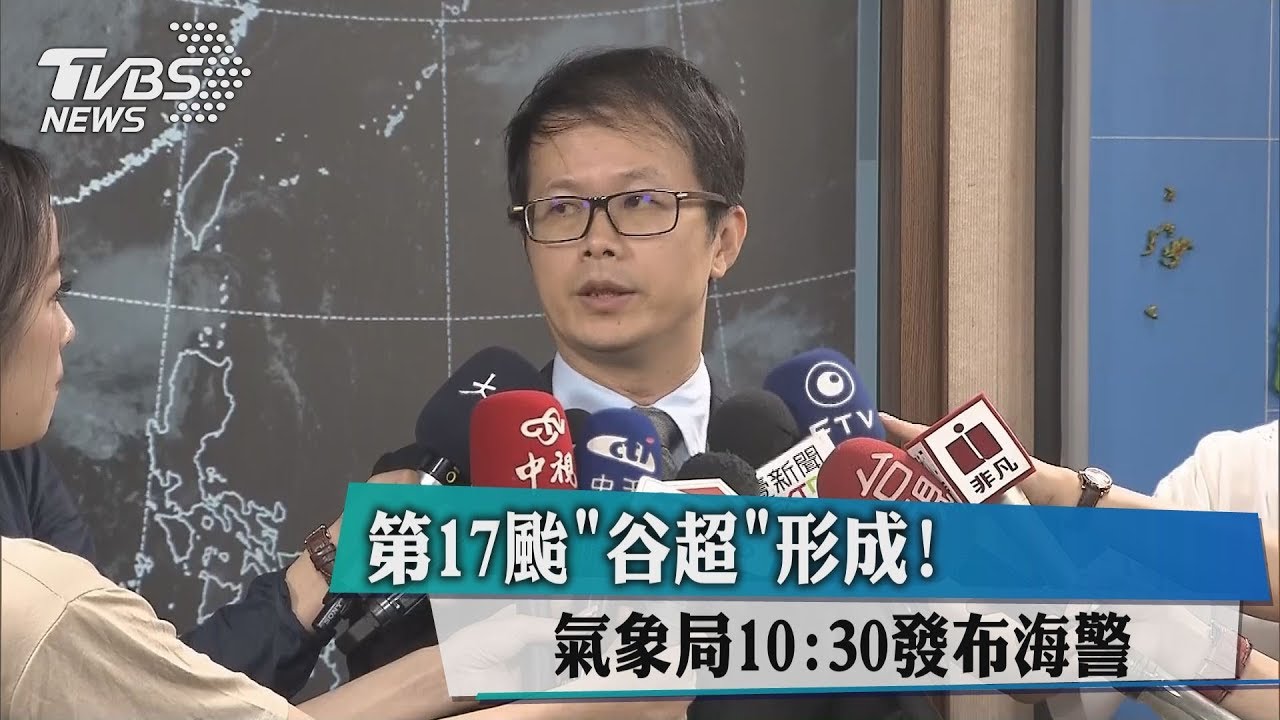 第17颱谷超形成　氣象局10：30發海警