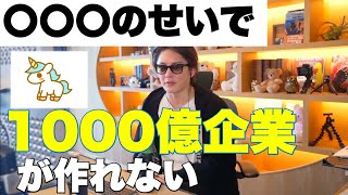 1000億円企業を作るのは無理かもしれません。。【三崎優太】
