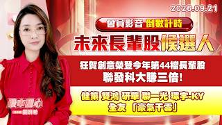 0921【甜心盤後節目】【未來長輩股候選人會員影音倒數計時】狂賀創意榮登今年第44檔長輩股，聯發科大賺三倍！健策．雙鴻．研華．聯一光．環宇-KY．全友．「豪氣干雲」