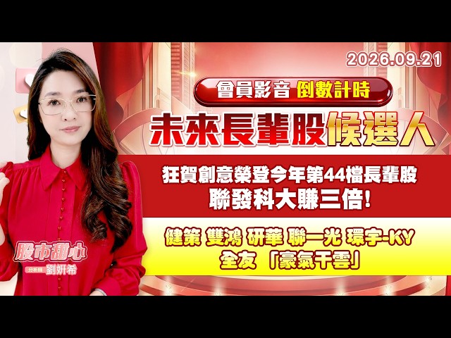 0921【甜心盤後節目】【未來長輩股候選人會員影音倒數計時】狂賀創意榮登今年第44檔長輩股，聯發科大賺三倍！健策．雙鴻．研華．聯一光．環宇-KY．全友．「豪氣干雲」