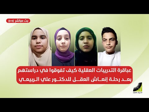 عباقرة التدريبات العقلية كيف تفوقوا في دراستهم بعد رحلة إنعاش العقل للدكتور علي الربيعي