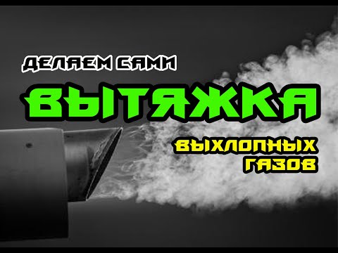 Гараж / Теплушка / Вытяжка выхлопных газов / Из подручных материалов / Делаем сами