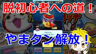 妖怪ウォッチ2 レジェンド やまタン 入手方法 封印解除 メダルの画像 必殺技 تنزيل الموسيقى Mp3 مجانا