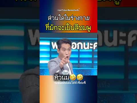 ส่วนใดในร่างกาย ที่มักจะเป็นสีชมพู🤣 #เกมส์โชว์ #ดารา #ตลก #fyp #มาแรง #ฟีด #viral