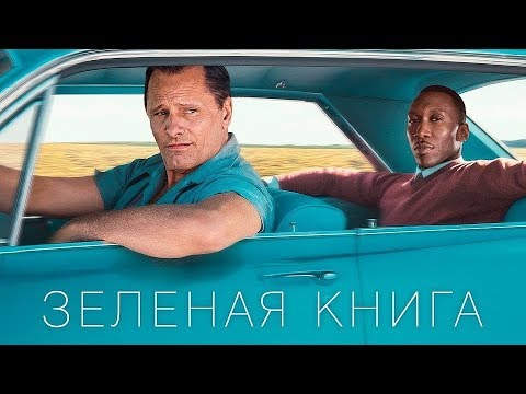 Зелёная книга - Русский трейлер (2019)
