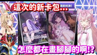 新卡都在秀腳腳!? 真的是夠了 不要再強迫我買卡包來吃了呀!【Hololive中文精華】【尾丸波爾卡+博衣小夜璃】