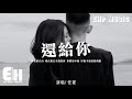 任夏 - 還給你『你要的自由 現在把它全還給你，你們的幸福 以後不要說給我聽。』【動態歌詞/Vietsub/Pin...