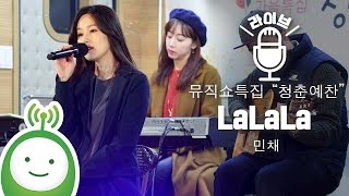 Min Chae (민채) "LaLaLa" [유지원의 뮤직쇼 "청춘예찬"]