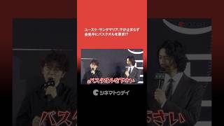 ユースケ・サンタマリア、汗が止まらず会見中にバスタオルを要求!? Prime Originalドラマ『犯罪者』ブルーカーペット・プレミア　#ドラマ犯罪者 #斎藤工  #ユースケサンタマリア