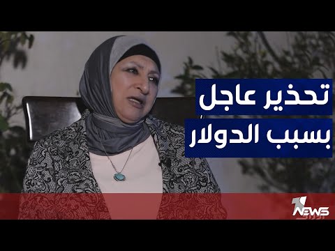 شاهد بالفيديو.. الخبيرة الاقتصادية سلام سميسم تطلق تحذير عاجل بسبب تغيير سعر الدولار : سيضرب الاقتصاد العراقي