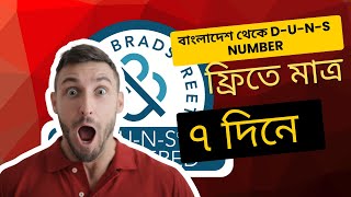 কিভাবে বাংলাদেশ থেকে মাত্র ৭ দিনে কিভাবে DUNS Number পাবেন? সম্পূর্ণ ফ্রি | DUNS Number BD 2025"