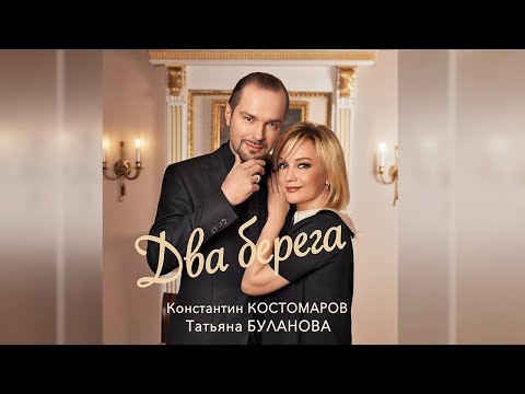 Константин Костомаров и Татьяна Буланова – Два берега Official Lyric Video