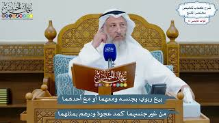 3375 - بيع ربوي بجنسه ومعهما أو مع أحدهما من غير جنسهما كمد عجوة ودرهم بمثلهما - عثمان الخميس