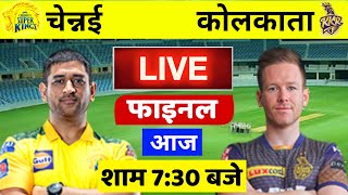 CSK VS KKR IPL FINAL MATCH LIVE देखिए,थोड़ी देर में शुरू होगा चेन्नई कोलकाता के बीच महा-मुकाबला,LIVE