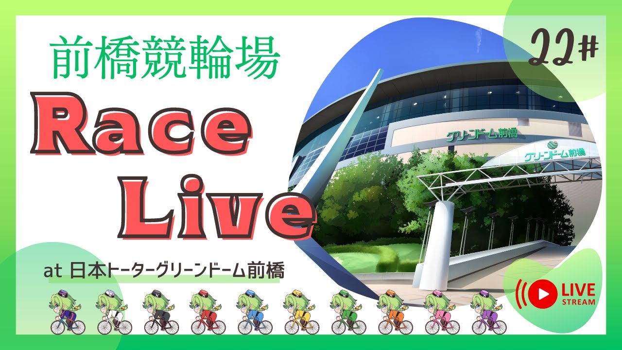 【前橋競輪】4/7   報知新聞社杯（FⅠ ナイター）3日目　レースライブ