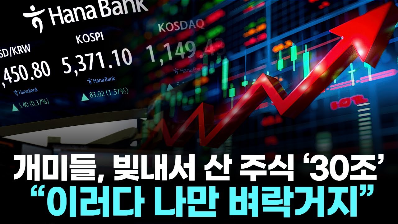 개미들, 빚내서 산 주식 ‘30조’ … “이러다 나만 벼락거지”