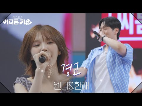 웬디&한해 - 경고 [방판뮤직:어디든 가요] | KBS 250614 방송