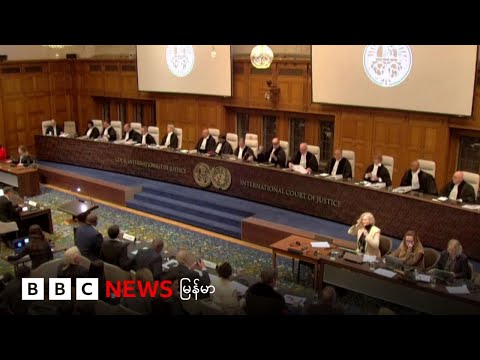 ICJ  မြန်မာအမှု တရားသူကြီး ၉ ဦး အပြန်အလှန်မေးခွန်းထုတ် - ဘီဘီစီ မြန်မာတီဗီ - ၂၁ ဇန်နဝါရီ ၂၀၂၆