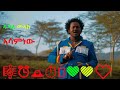ዱባለ መላክ አሳምነው Kerami Amharik Music 2021