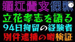 【堀江貴文】立花孝志を語る『94日拘留の経験者』別件逮捕の噂、検証してみた