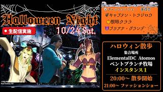 【FF14】ハロウィンイベント生放送！20自～皆でお散歩！21自！ファッションショー※RPF主催