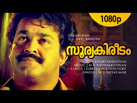 Sooryakireedam | Devasuram | Mohanlal | Revathi | Innocent | Nedumudi Venu - MG Radhakrishnan Hits