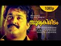 Sooryakireedam Devasuram Mohanlal Revathi Innocent Nedumudi Venu MG Radhakrishnan Hits